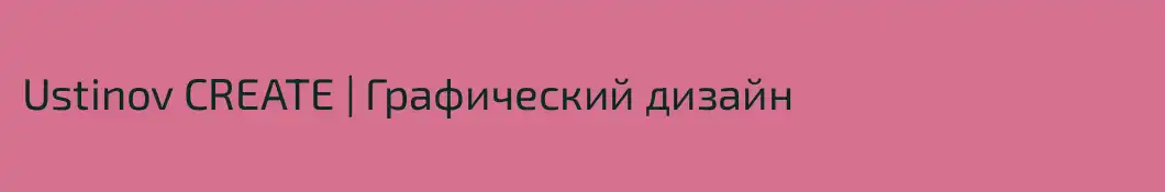 Ustinov CREATE | Графический дизайн